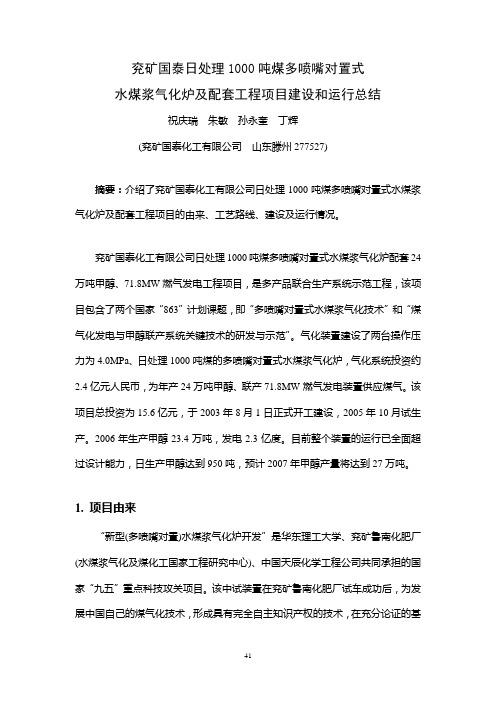 4-祝庆瑞-兖矿国泰运行总结论文07[1].04资料
