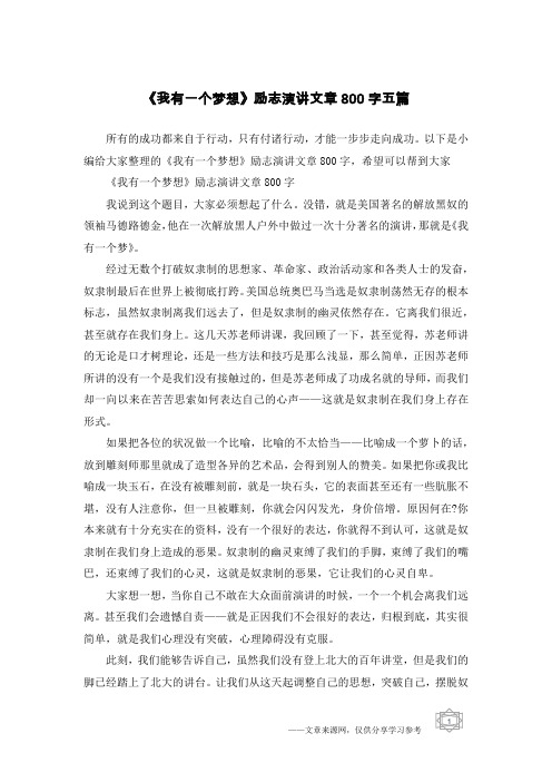 《我有一个梦想》励志演讲文章800字五篇