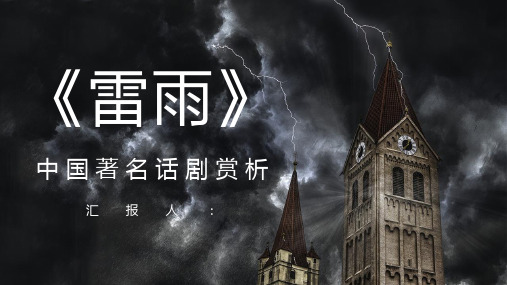 中国著名戏剧曹禺《雷雨》话剧作品鉴赏分析课件教师教育通用PPT模板