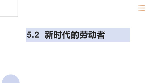5.2 新时代的劳动者 课件-2020-2021学年高中政治人教版必修一(共17张PPT)