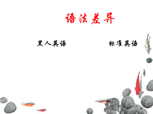 黑人英语和英语的差异