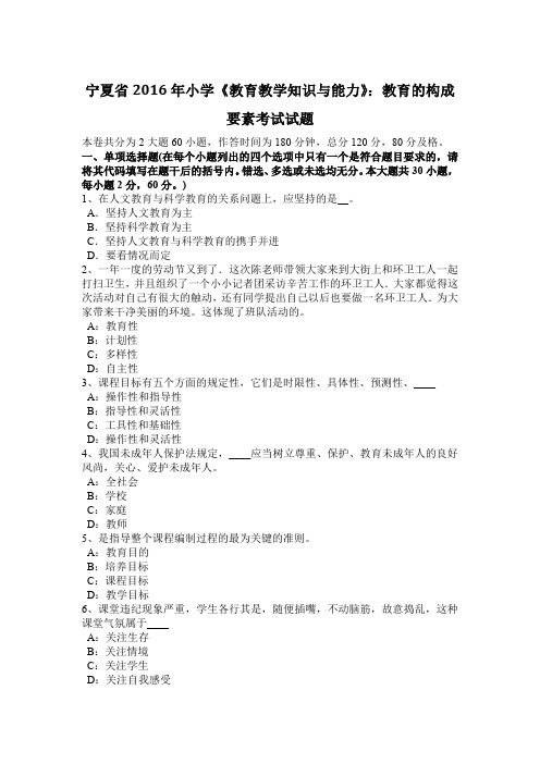 宁夏省2016年小学《教育教学知识与能力》：教育的构成要素考试试题