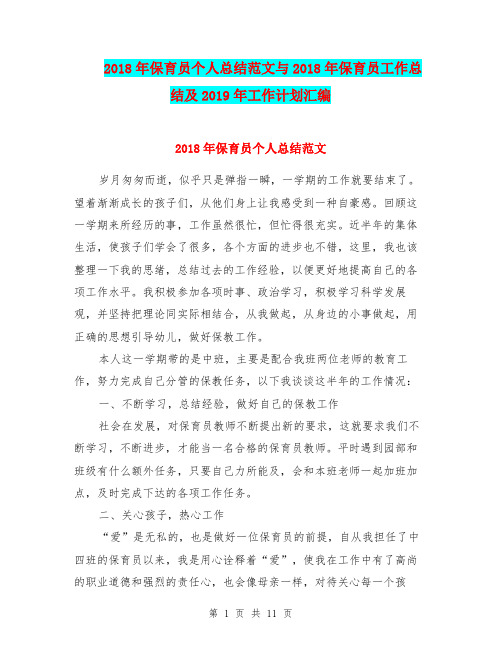 2018年保育员个人总结范文与2018年保育员工作总结及2019年工作计划汇编.doc.doc