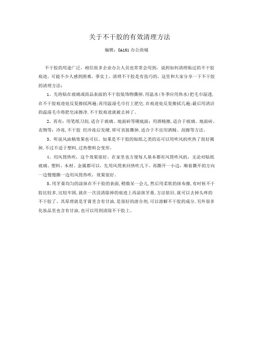 关于不干胶的有效清理方法