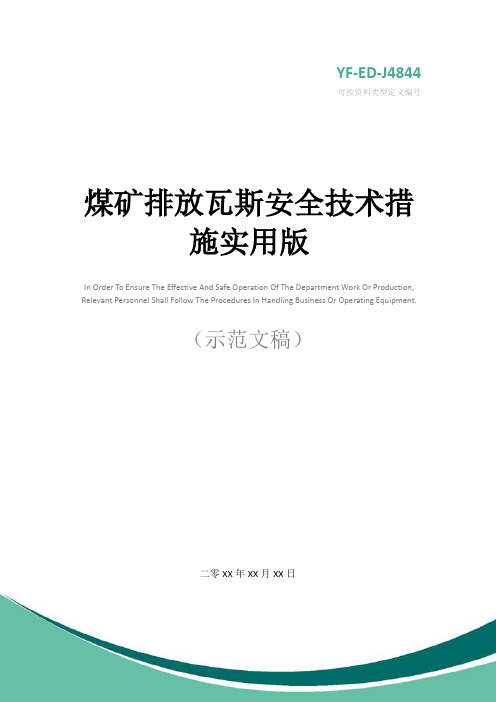 煤矿排放瓦斯安全技术措施实用版