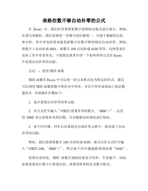 表格位数不够自动补零的公式