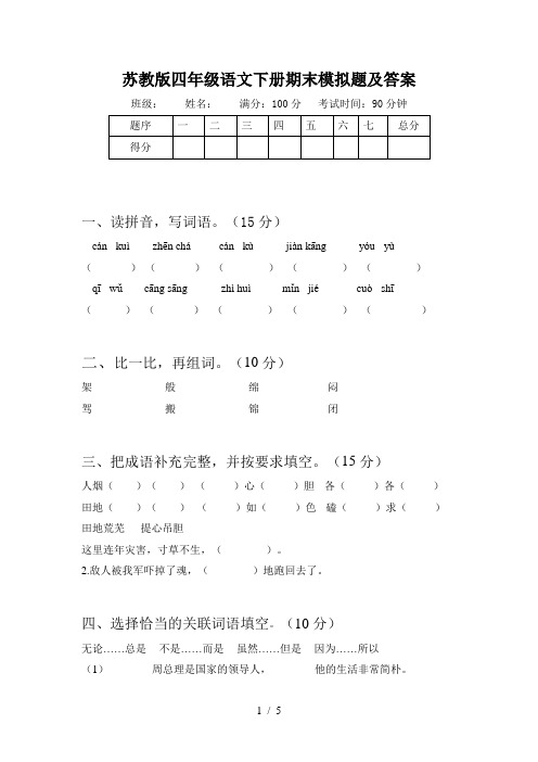 苏教版四年级语文下册期末模拟题及答案