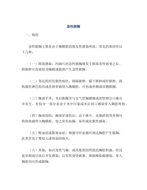 医学知识之急性脓胸