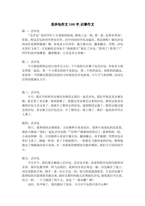 丢沙包作文100字_记事作文
