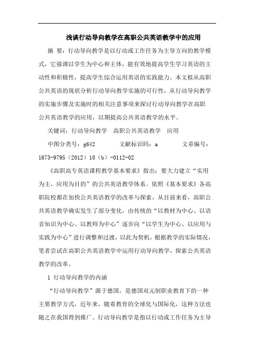 浅谈行动导向教学在高职公共英语教学中的应用
