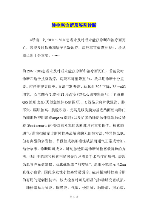 肺栓塞诊断及鉴别诊断