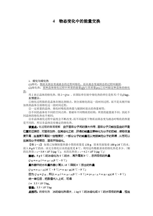 高中物理人教版选修3-3学案：第九章4物态变化中的能量交换 Word版含解析