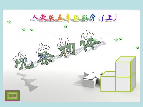 观察物体免费.ppt(例1.2)