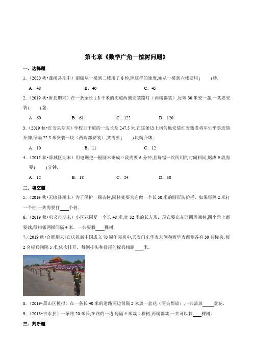 数学五年级上册《数学广角—植树问题》章节总复习(含答案)