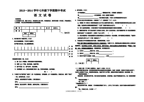 13-2014学年七年级语文试卷