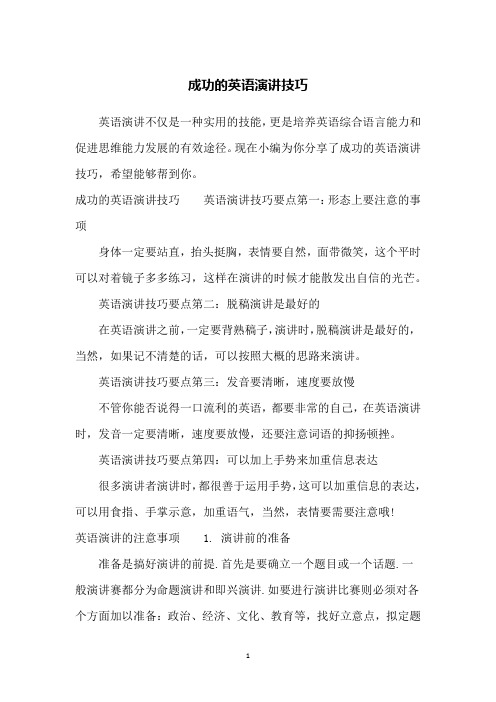 成功的英语演讲技巧