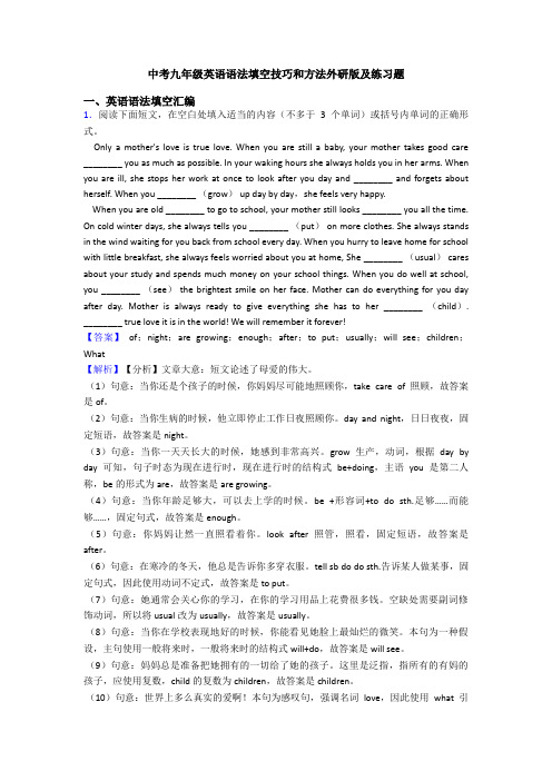 中考九年级英语语法填空技巧和方法外研版及练习题