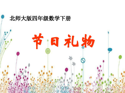 最新北师大版四年级数学下册节日礼物精品课件18