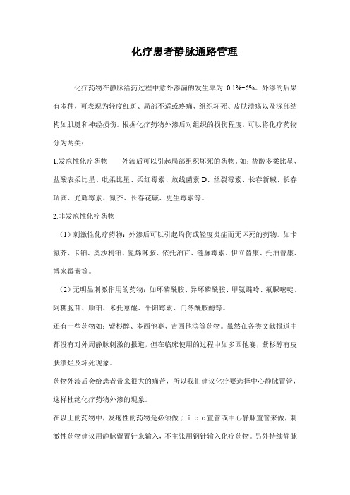 化疗患者静脉通路管理