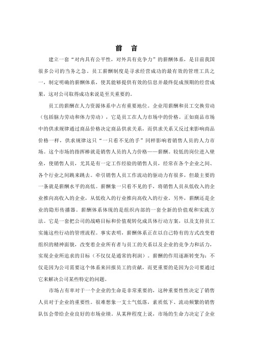 销售人员薪酬管理的原则与特点