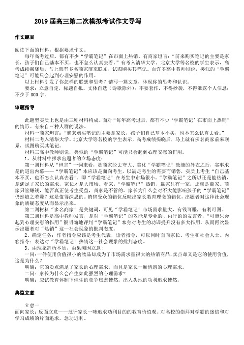 2019届高三第二次模拟考试作文导写含优秀作文