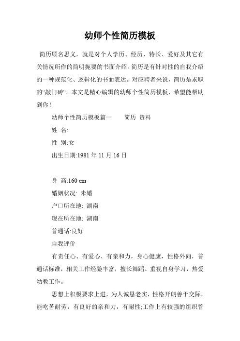 幼师个性简历模板