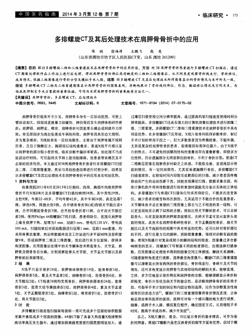 多排螺旋CT及其后处理技术在肩胛骨骨折中的应用