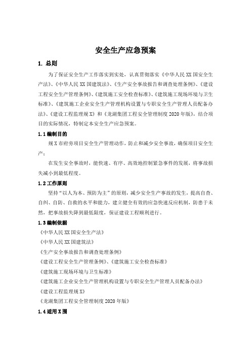 项目安全生产应急预案