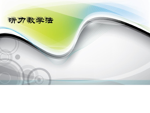 听力教学法精品PPT课件