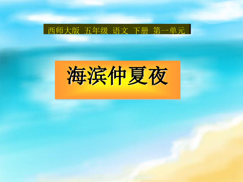 《海滨仲夏夜》PPT课件 (共14张PPT)