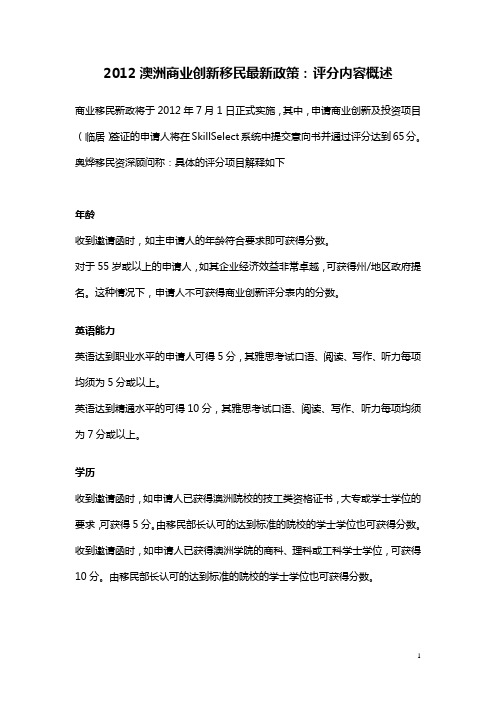 2012澳洲商业创新移民最新政策：评分内容概述