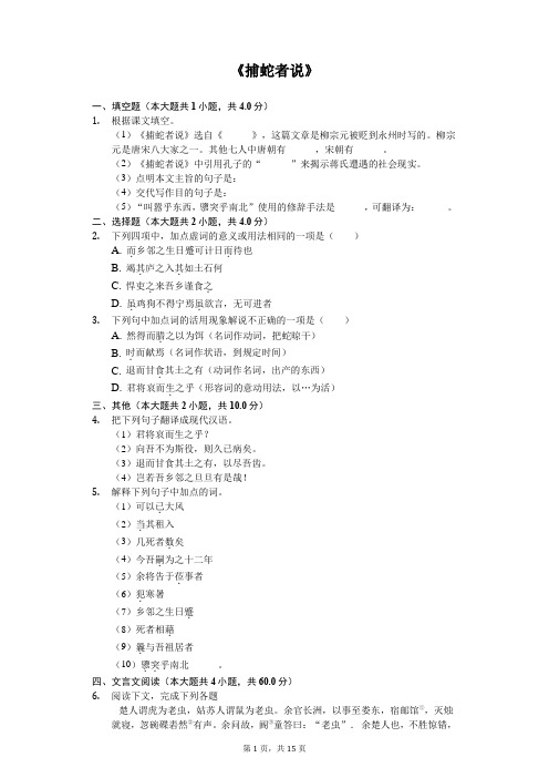 《捕蛇者说》同步配套练习含答案