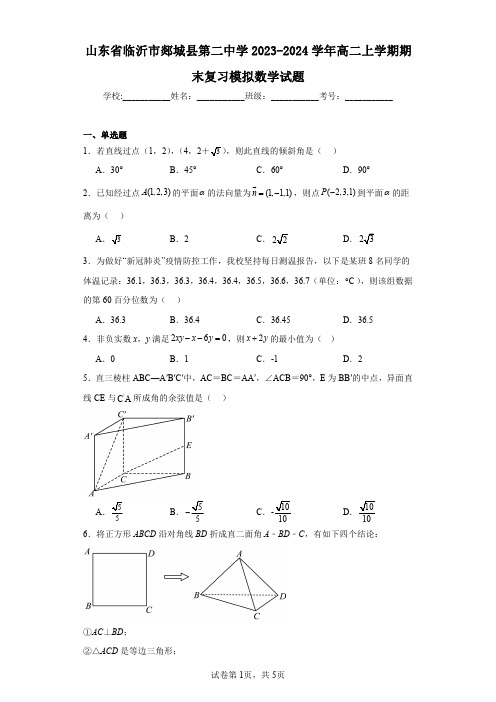 山东省临沂市郯城县第二中学2023-2024学年高二上学期期末复习模拟数学试题