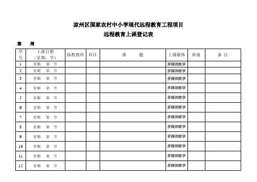 远程教育上课登记表(卫星室)