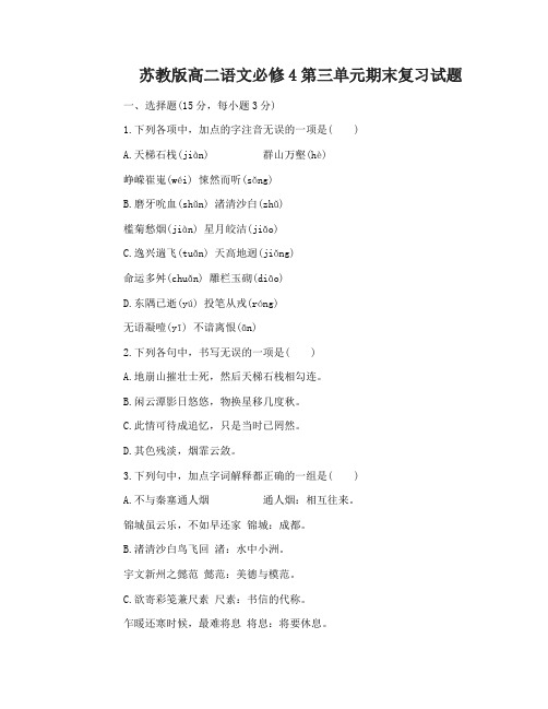 苏教版高二语文必修4第三单元期末复习试题及答案