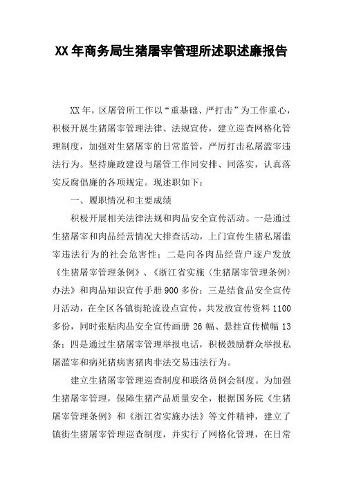 XX年商务局生猪屠宰管理所述职述廉报告