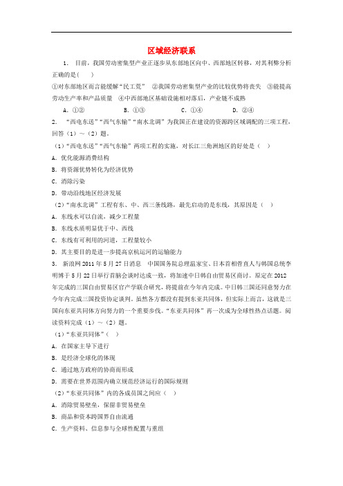 江苏省启东市高考地理专项复习 区域地理环境与人类活动 区域经济联系(2)练习 新人教版