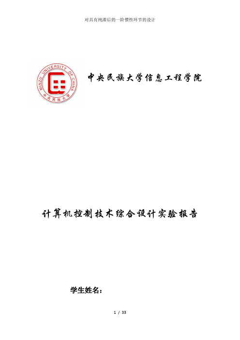 对具有纯滞后的一阶惯性环节的设计