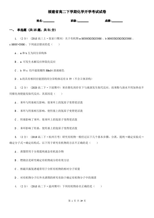 福建省高二下学期化学开学考试试卷