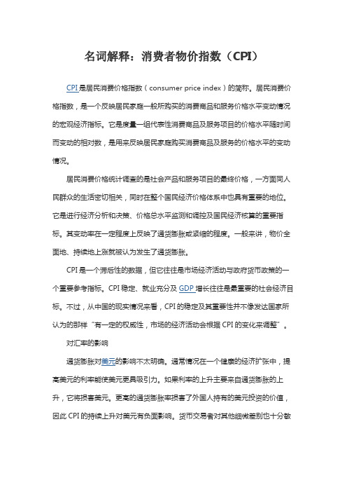 名词解释：消费者物价指数(CPI)