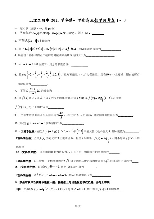 上海市上海理工大学附属中学2014届高三上学期第一次月考数学试题(无答案)