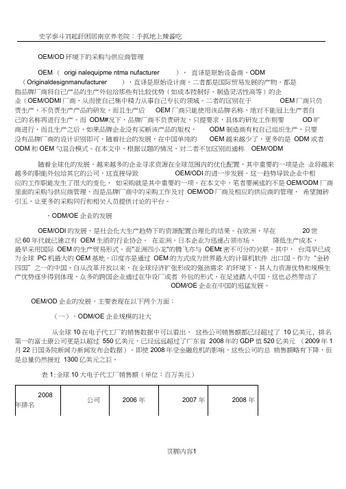 ODMOEM环境下的采购与供应商管理