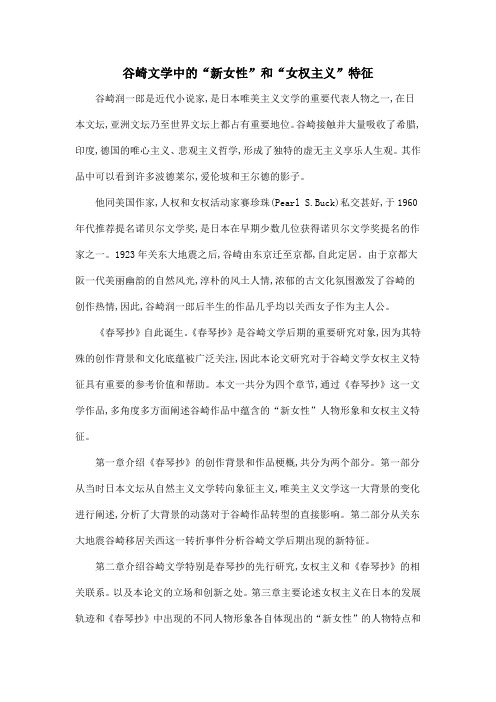 谷崎文学中的“新女性”和“女权主义”特征