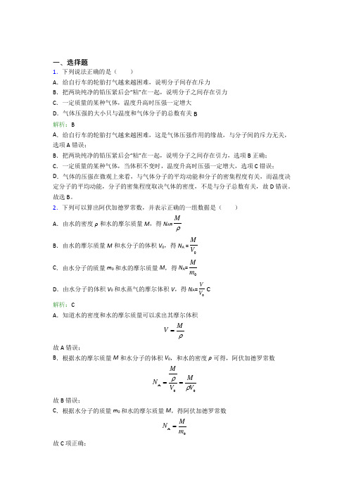 【单元练】石家庄市石门实验学校高中物理选修3第一章【分子动理论】知识点复习(提高培优)