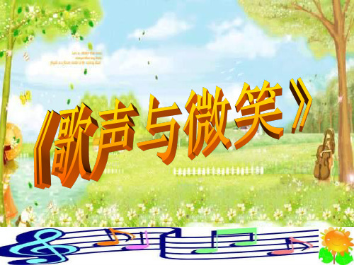 《歌声与微笑》ppt课件