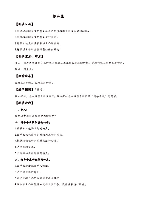 冀教版小学科学五年级上册：《4根与茎_》教案【精品】