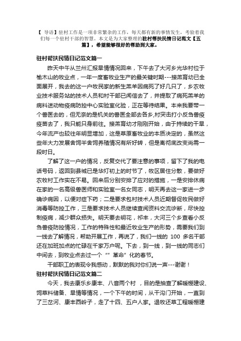 驻村帮扶民情日记范文【五篇】