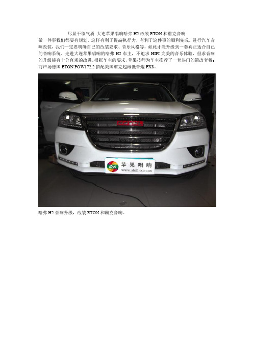 哈弗H2改装ETON和霸克音响