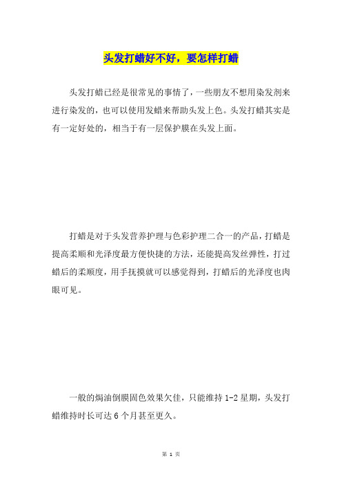 头发打蜡好不好,要怎样打蜡