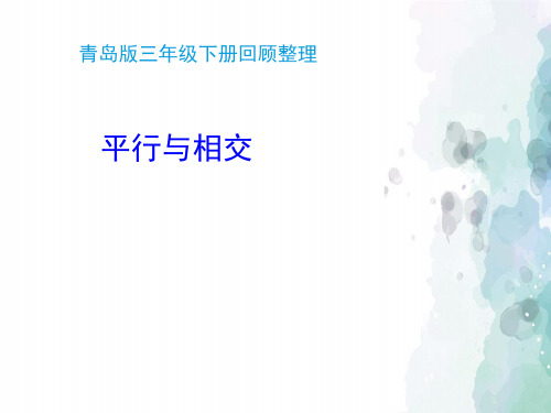 青岛版-数学-三年级下册-【推荐】《平行与相交》复习课件